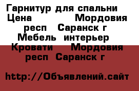 Гарнитур для спальни  › Цена ­ 20 000 - Мордовия респ., Саранск г. Мебель, интерьер » Кровати   . Мордовия респ.,Саранск г.